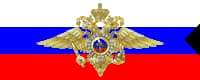 Отделы МВД