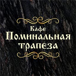 Поминальный обед в отдельном зале